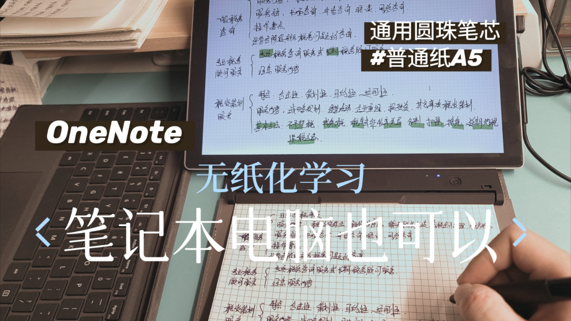 选平板还是电脑?其实,学生党的无纸化学习笔记本就足够了,甚至可以做的更好!而电脑能做的,平板却不可能完全胜任.哔哩哔哩bilibili