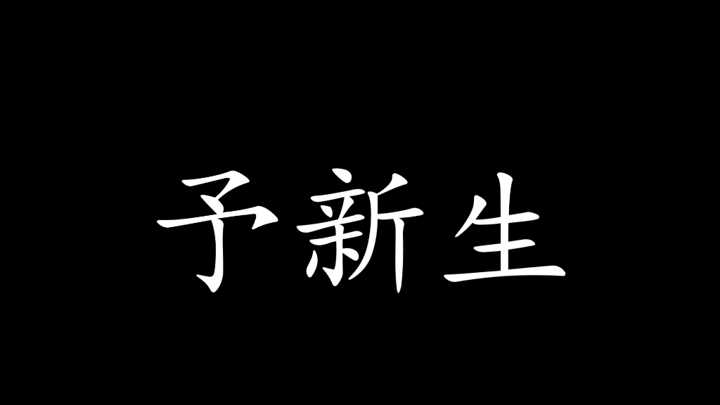 [图]“予你新生，请代我去远航。”