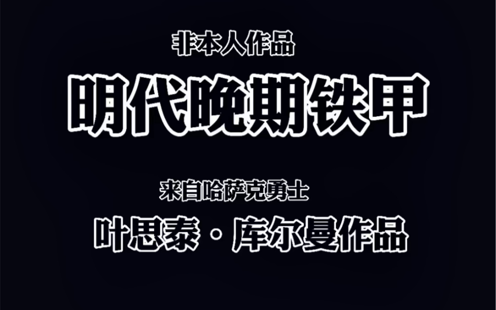 明 代 风 格 全铁甲.来自哈萨克人的工艺甲胄 这集我是配角哔哩哔哩bilibili