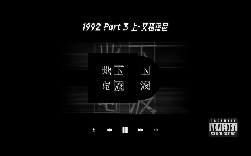 [图]【地下电波】说唱歌单｜1992 Part 3 上-艾福杰尼