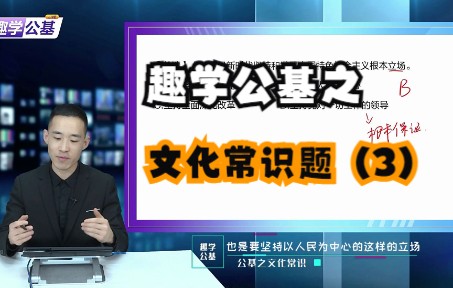 [图]趣学公基：公基之文化常识题（3）