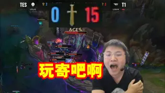 Download Video: Uzi看TES被T1剃光头15比0当场怒喷：在玩寄吧啊！