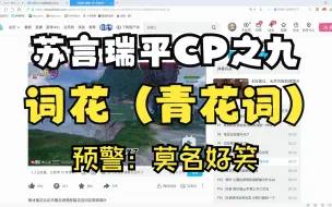 Download Video: 【苏言】瑞平剑三CP之【词花】（带一点青花词）