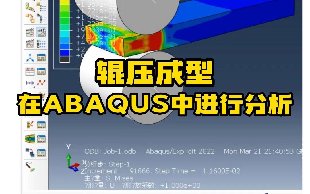 [图]Abaqus实战小案例——辊压成型