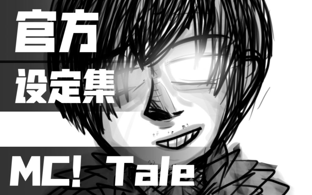 [MC!tale]官方设定集——前言、背景和世界观哔哩哔哩bilibili我的世界