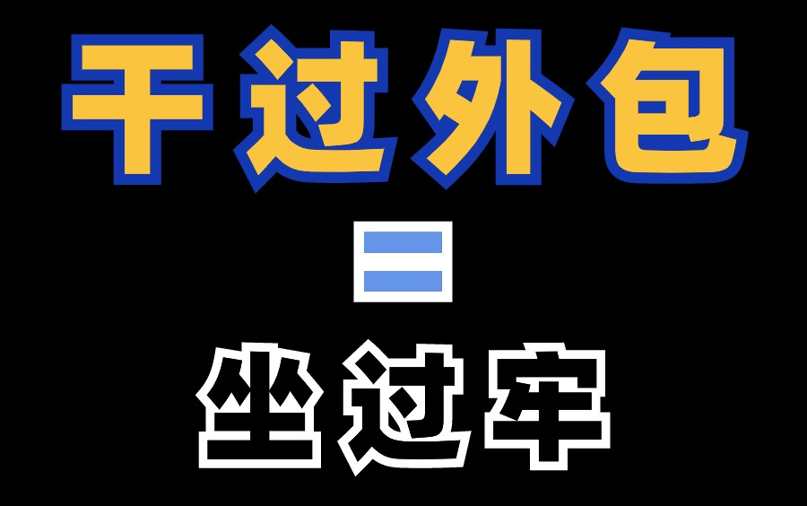 IT就业率再次崩盘!程序员的外包履历会是简历上的“污点”吗?马士兵哔哩哔哩bilibili