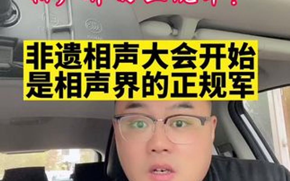 [图]只有非遗大会上的相声，才是相声正规军吗？