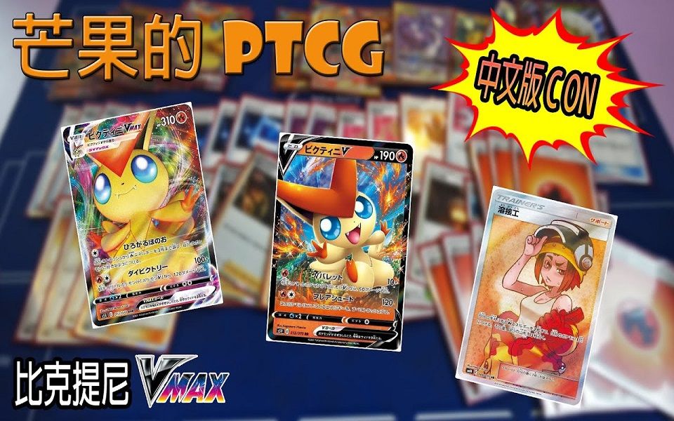 【芒果的PTCG】【中文版C ON】比克提尼 VMAX / TAG TEAM 莱希拉姆 & 喷火龙 GX哔哩哔哩bilibili