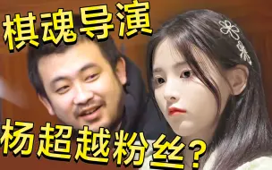 Descargar video: 你永远不会想到眼前这位《棋魂》导演的另一个身份竟是…杨超越粉丝⁉️