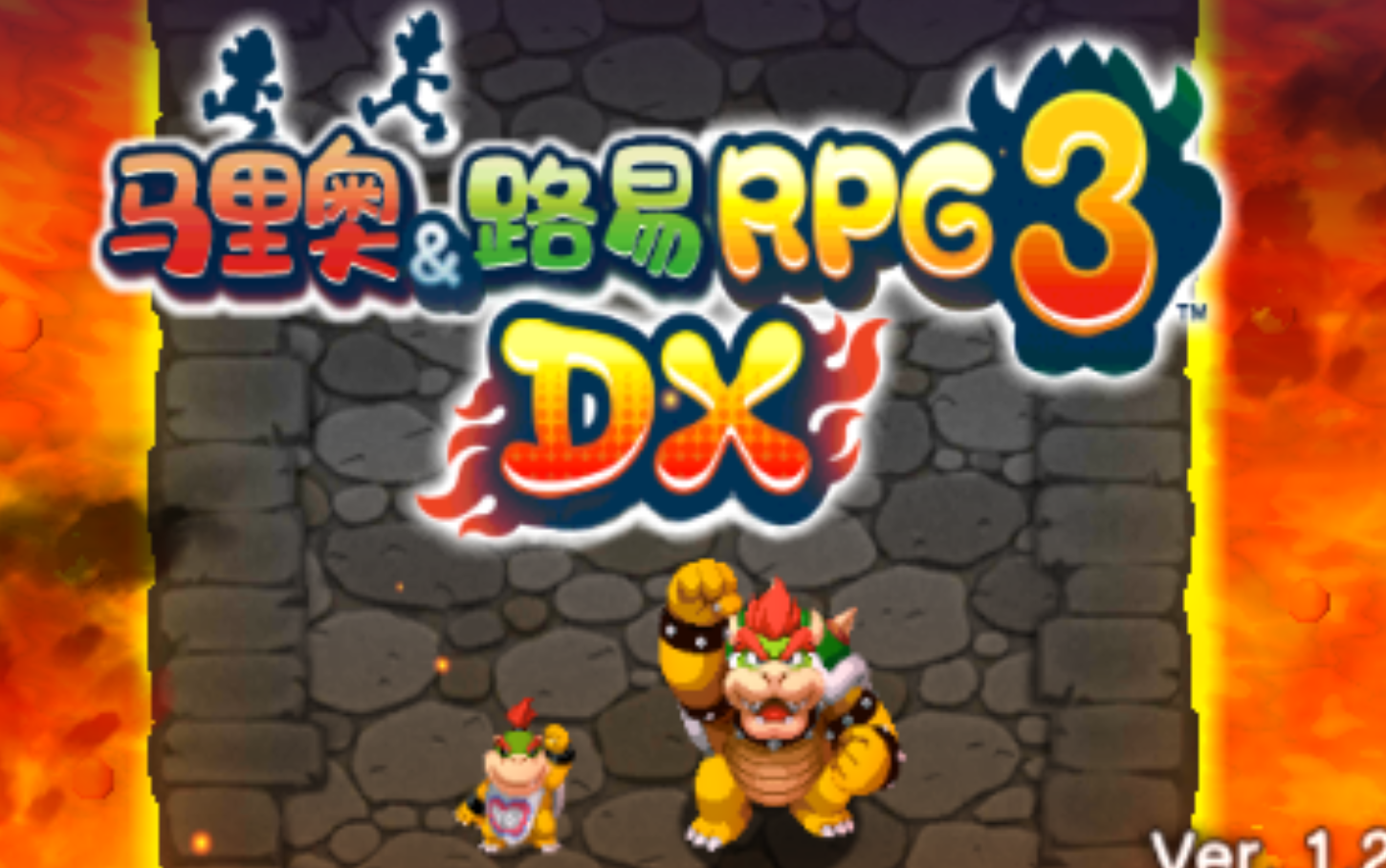 [图]《3DS》马里奥与路易基RPG3 DX 通关流程