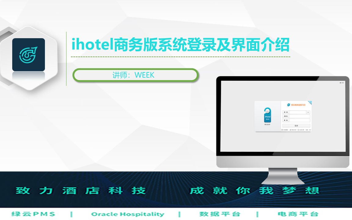 ihotel商务版系统登录及界面介绍哔哩哔哩bilibili