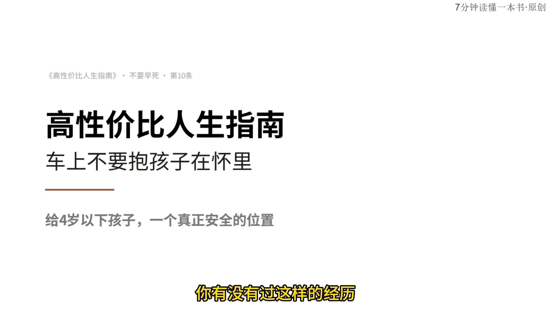 高性价比人生指南PDF：不要早死章节第10条：给4岁以下儿童用安全座椅，不要抱在怀里