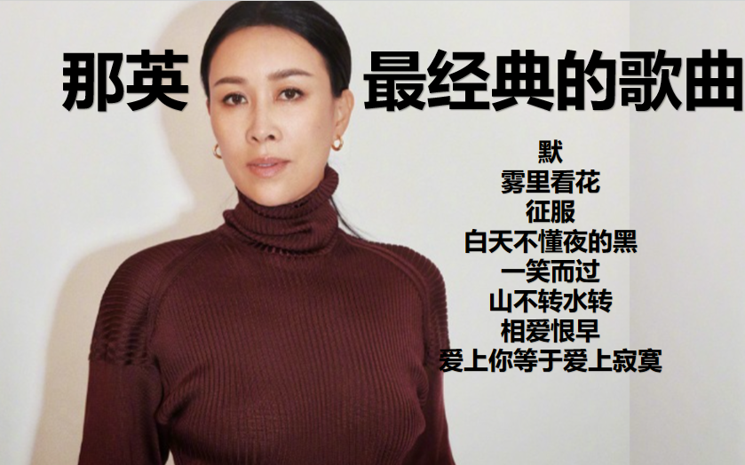 那英 歌曲合集 最好听的歌曲【带歌词字幕】vip经典 循环播放 默 雾里