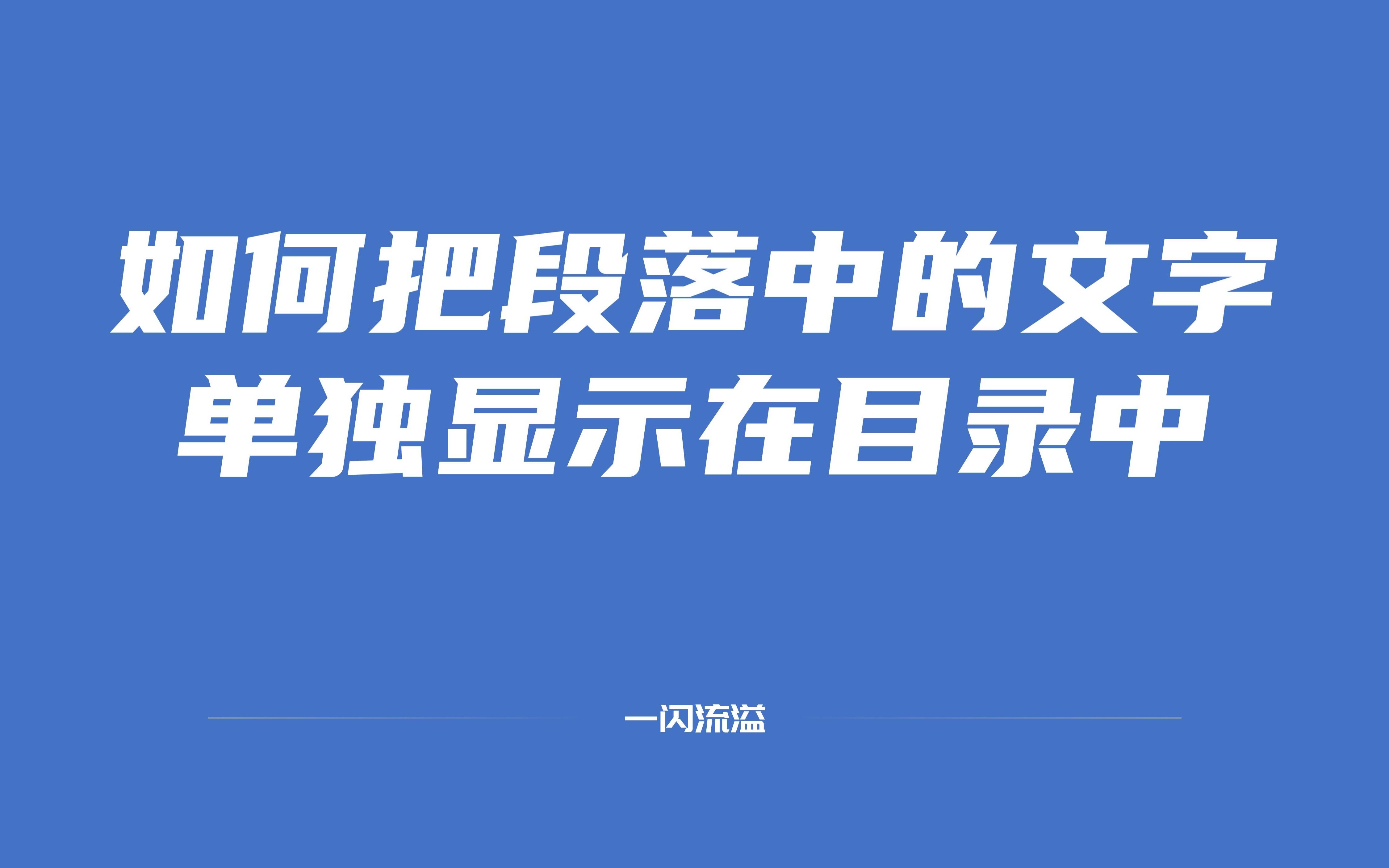 如何把word段落中的文字单独显示在目录中,tc域的应用哔哩哔哩bilibili