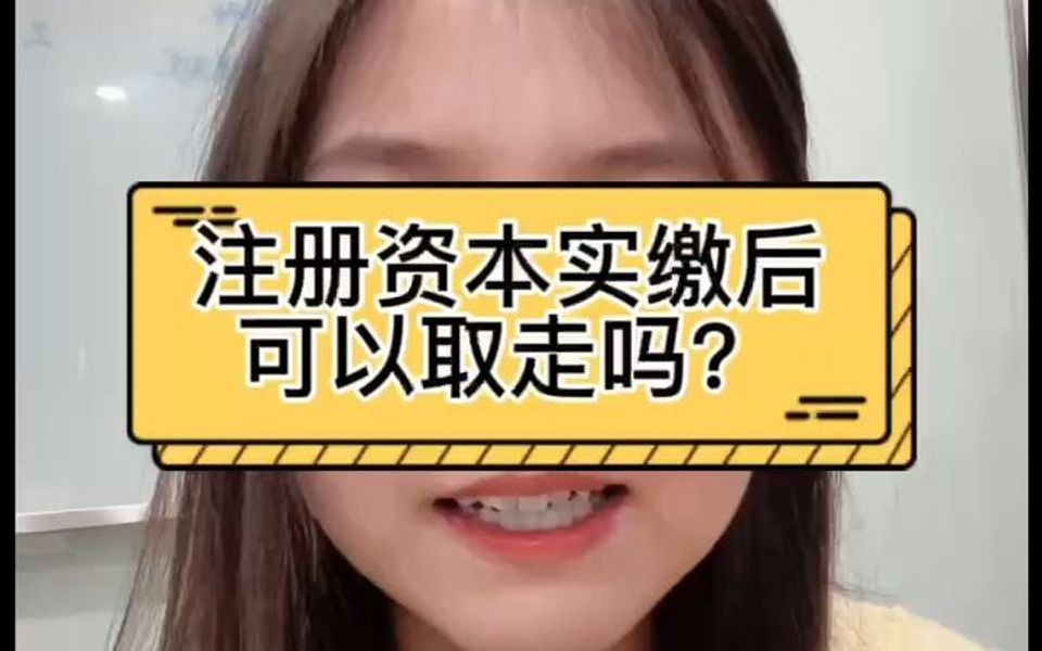 注册资本实缴后可以取走吗?哔哩哔哩bilibili