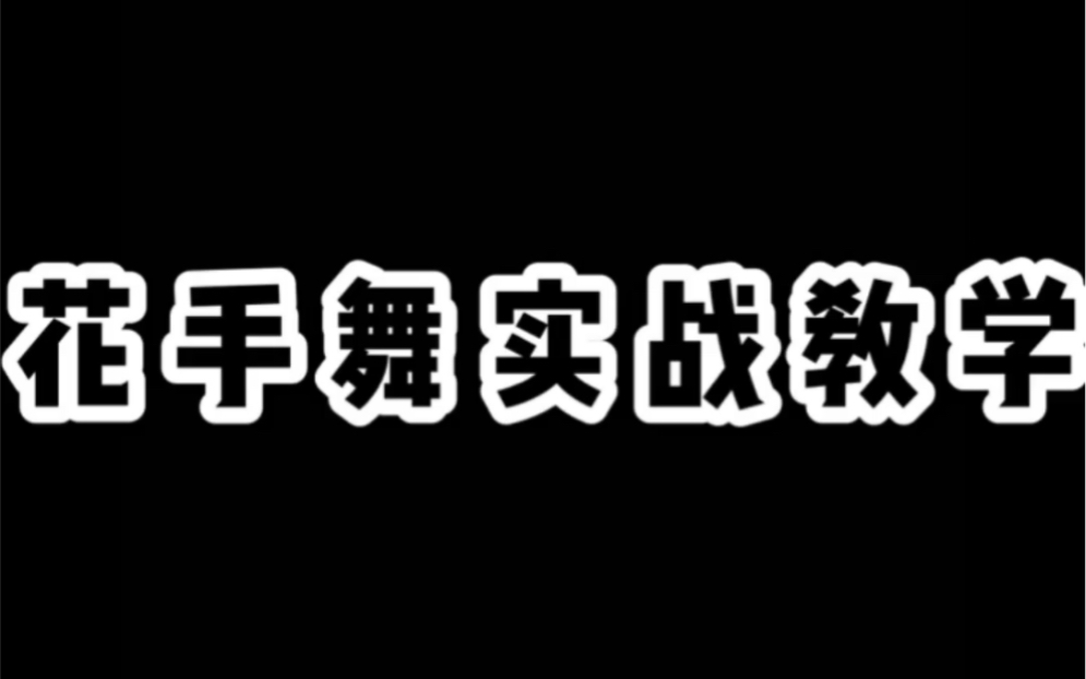 花手舞开枪教学哔哩哔哩bilibili