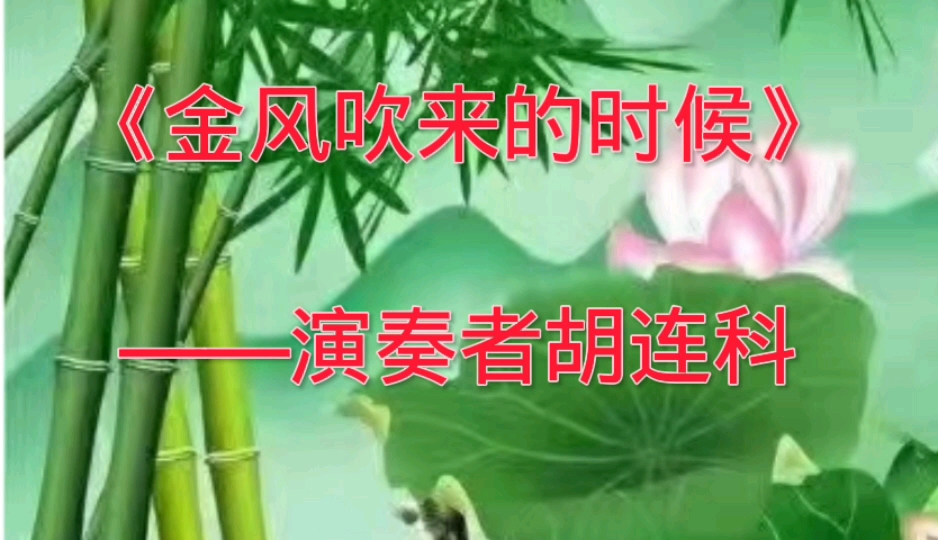 [图]葫芦丝十大金曲之一《金风吹来的时候》