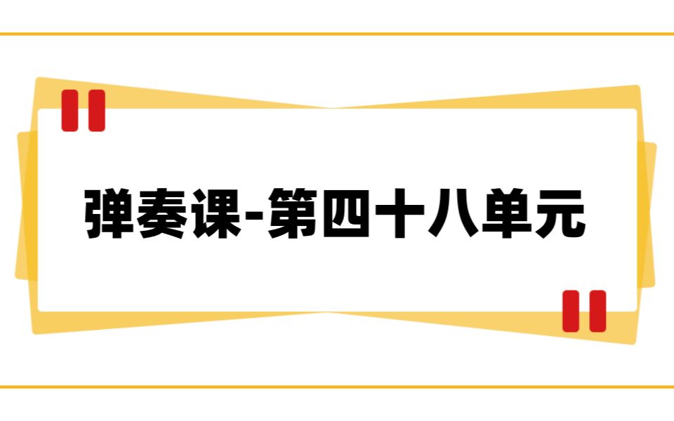 [图]find-弹奏课-第四十八单元