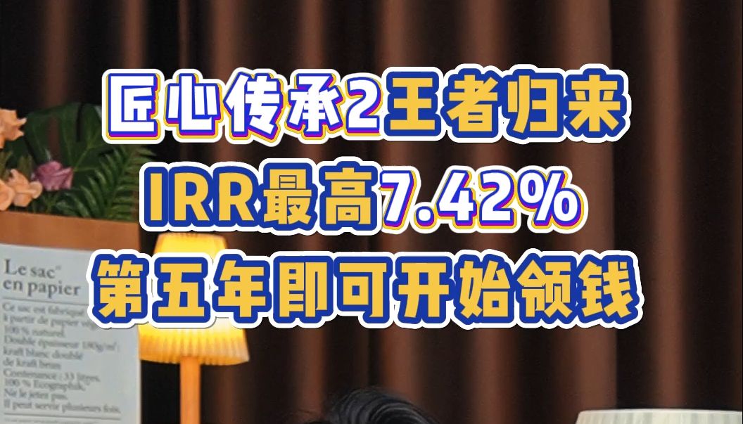 港险新王匠心传承2,复利最高7.42%,5年缴费,第5年开始领取7%至终身哔哩哔哩bilibili