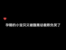 Descargar video: 孕期的小宝贝又被腹黑总裁欺负哭了