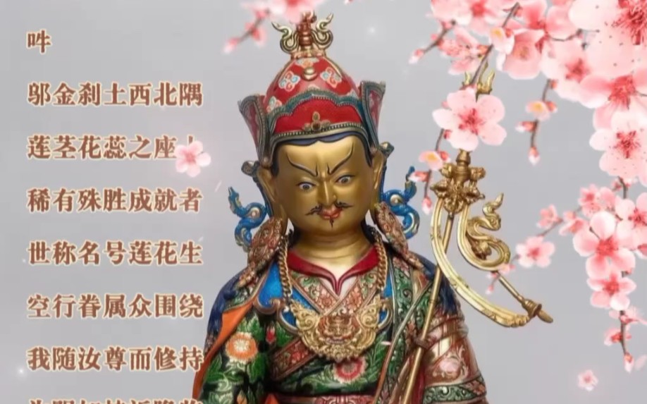 莲师祈请文 南无莲花生大士