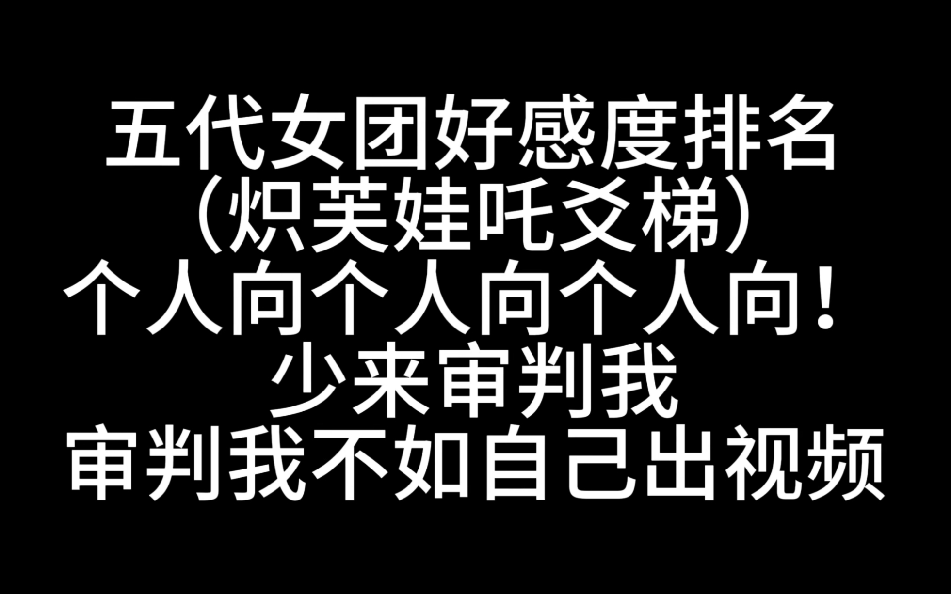 [图]【个人向】五代女团好感度排名