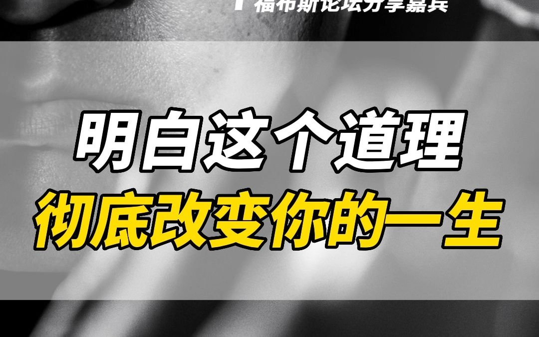 [图]明白这个道理，彻底改变你的一生，视频有点长，一定要耐心看完~