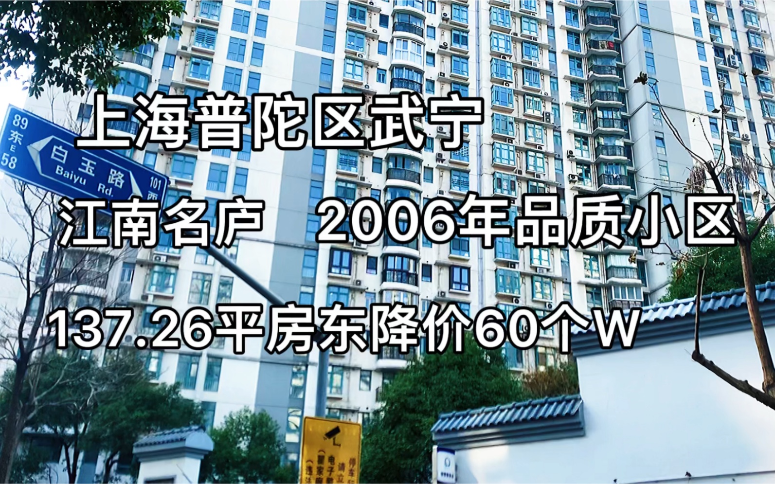 上海普陀区武宁:06年品质小区江南名庐137.26平3房.房东降价60个W哔哩哔哩bilibili