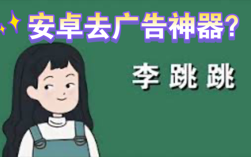 安卓ⷮŠ去广告神器!哔哩哔哩bilibili