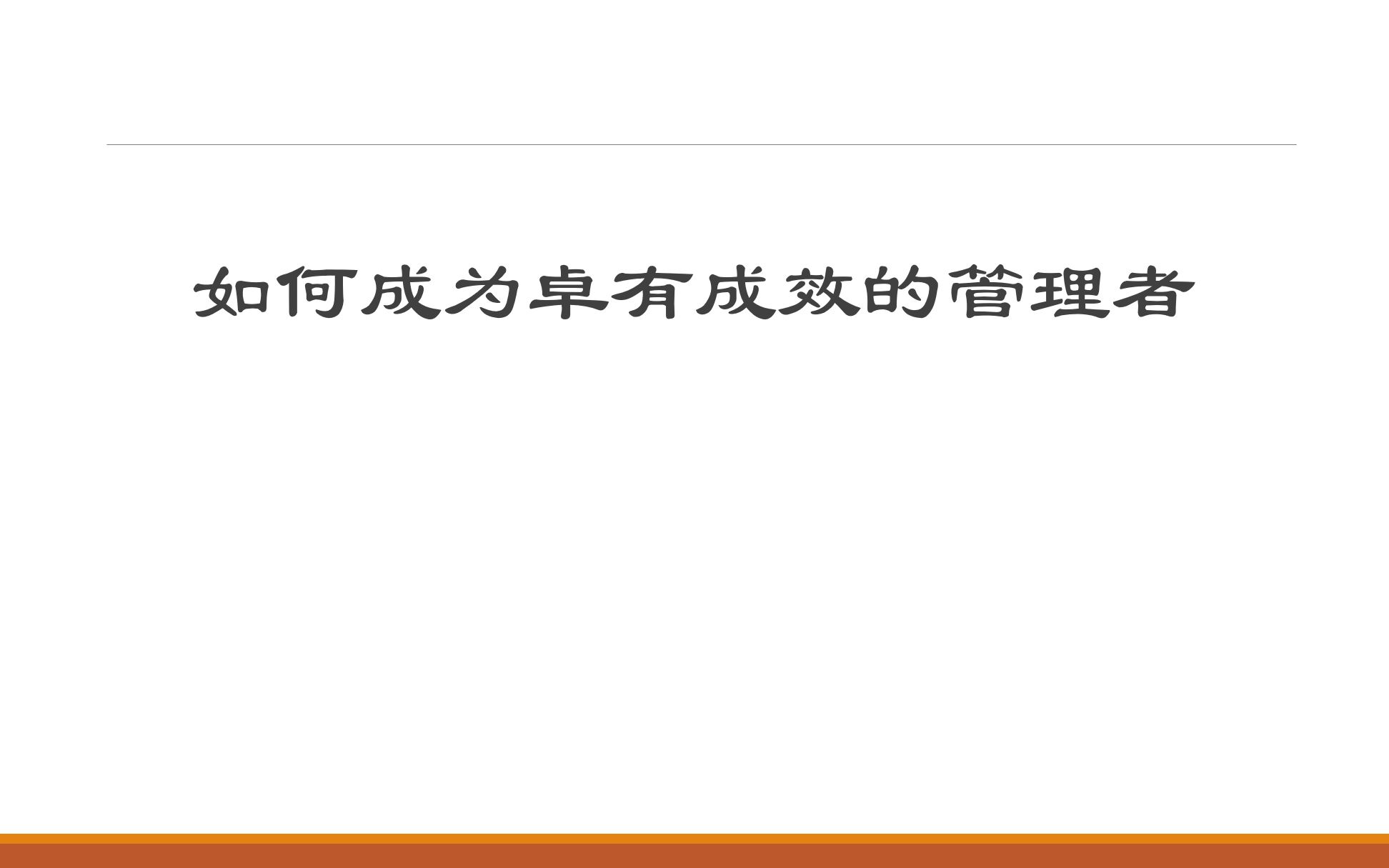 [图]卓有成效的管理者-第一章-卓有成效是可以学会的