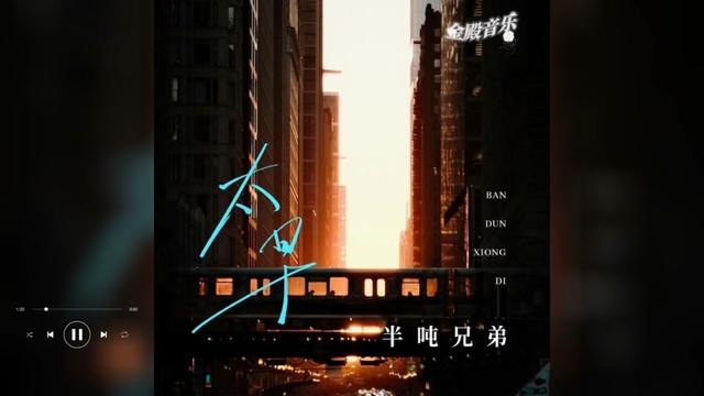 [图]歌曲推荐‖半吨兄弟《太早》