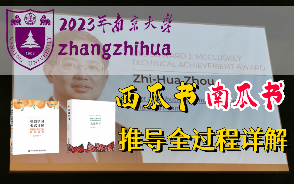 [图]【又叒吃瓜教程】B站全网最系统的《机器学习公式详解》（南瓜书）与《西瓜书》公式推导直播合集教程！劝你赶紧收藏学习！人工智能/深度学习/神经网络/计算机视觉