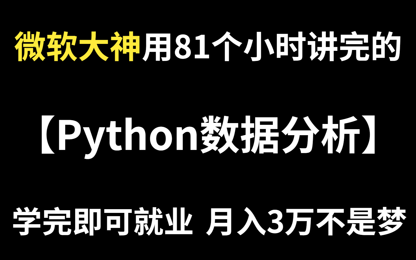 【微软大神】用81个小时讲完的Python数据分析数据挖掘教程,认真学完月入3万不是梦!哔哩哔哩bilibili