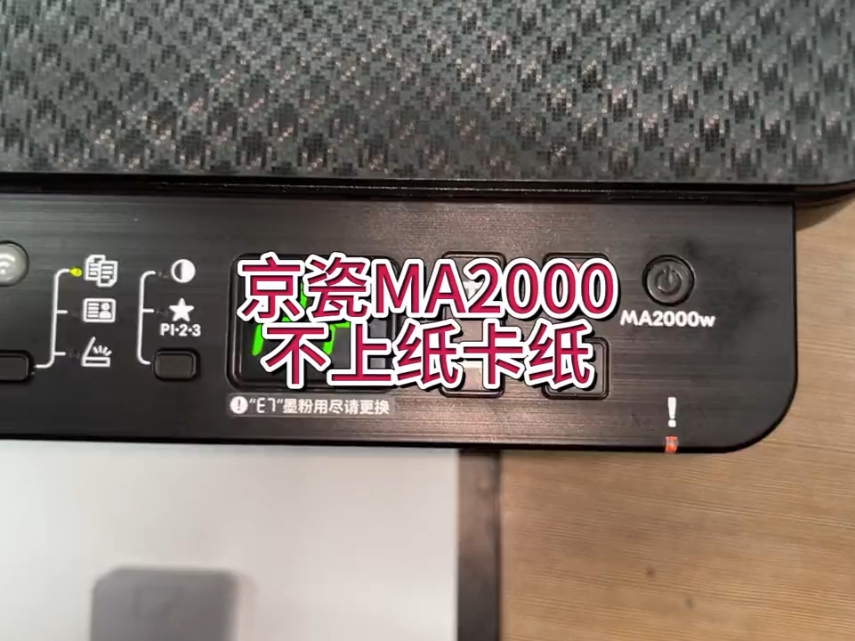 京瓷MA2000，不上纸卡纸，京瓷ma2000卡纸，不进纸#专业的事交给专业的人 #京瓷ma2000 #京瓷打印机 #京瓷打印机维修#宇哥和打印机