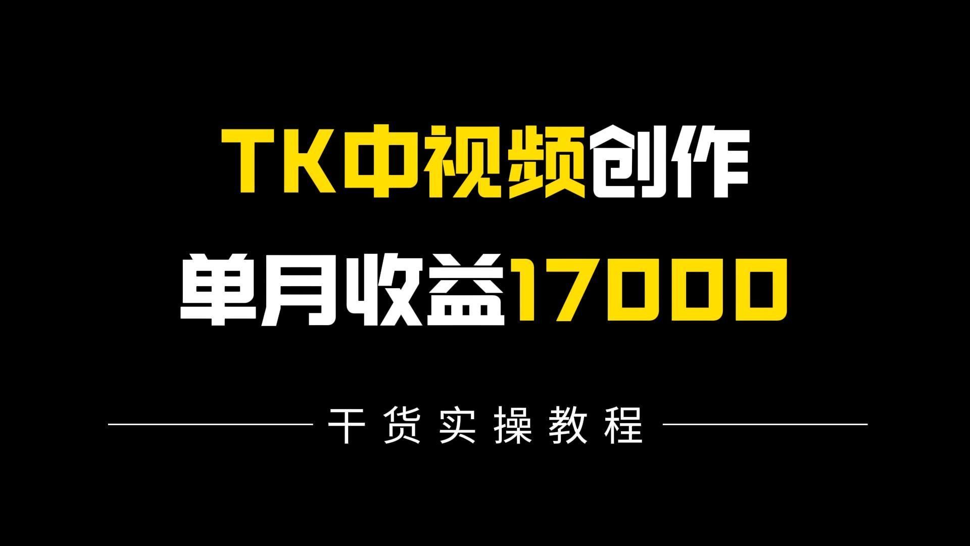 今年最详细的推文中视频TK教程,全程干货拆解套路,从入门到实操手把手教学,建议收藏!哔哩哔哩bilibili