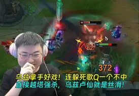 Télécharger la video: 【Uzi】乌兹拿手好戏！连躲死歌Q一个不中，直接越塔强杀，乌兹卢仙就是丝滑！