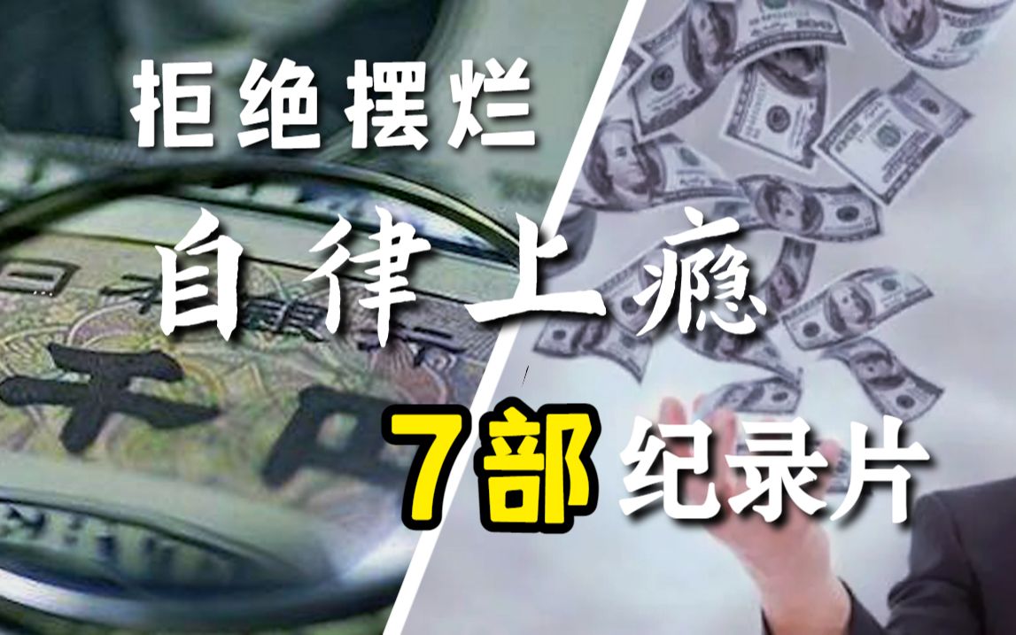 [图]拒绝摆烂！自律上瘾！看完会“搞钱上瘾”的8部纪录片。【私藏分享】