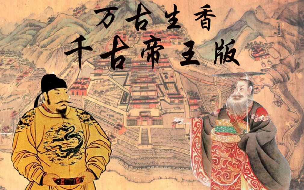 【古代皇帝篇】千古帝王哔哩哔哩bilibili