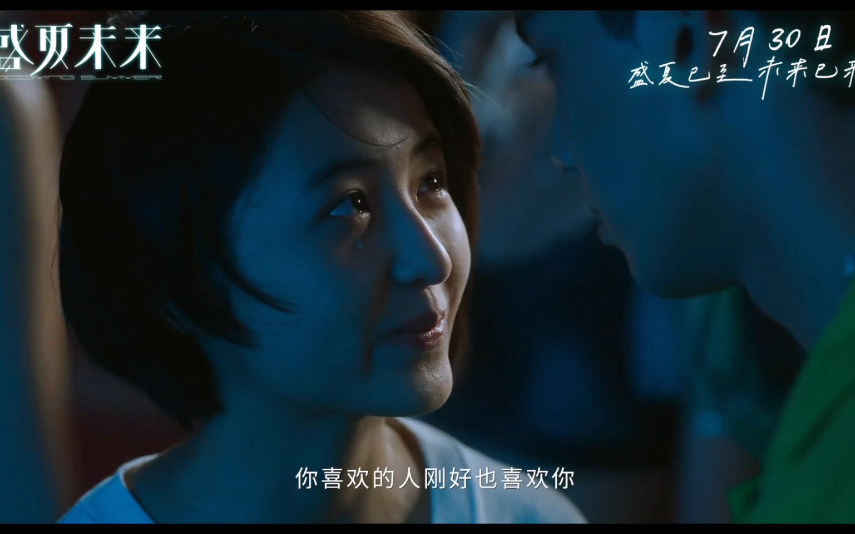 吴磊张子枫电影盛夏未来终极预告1080p