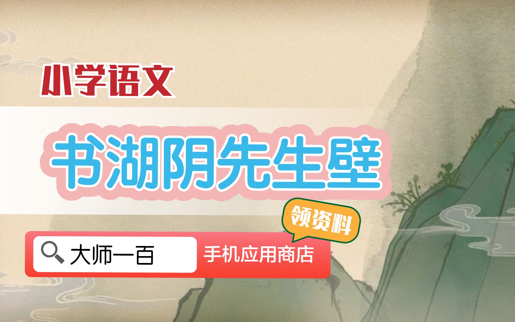 【语文大师】书湖阴先生壁——宋 王安石【大师一百】APP 解锁哔哩哔哩bilibili