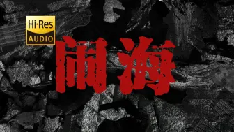 Download Video: 草东翻唱 | 哪吒乐队《闹海》【Hi-Res 24bit/192kHz】