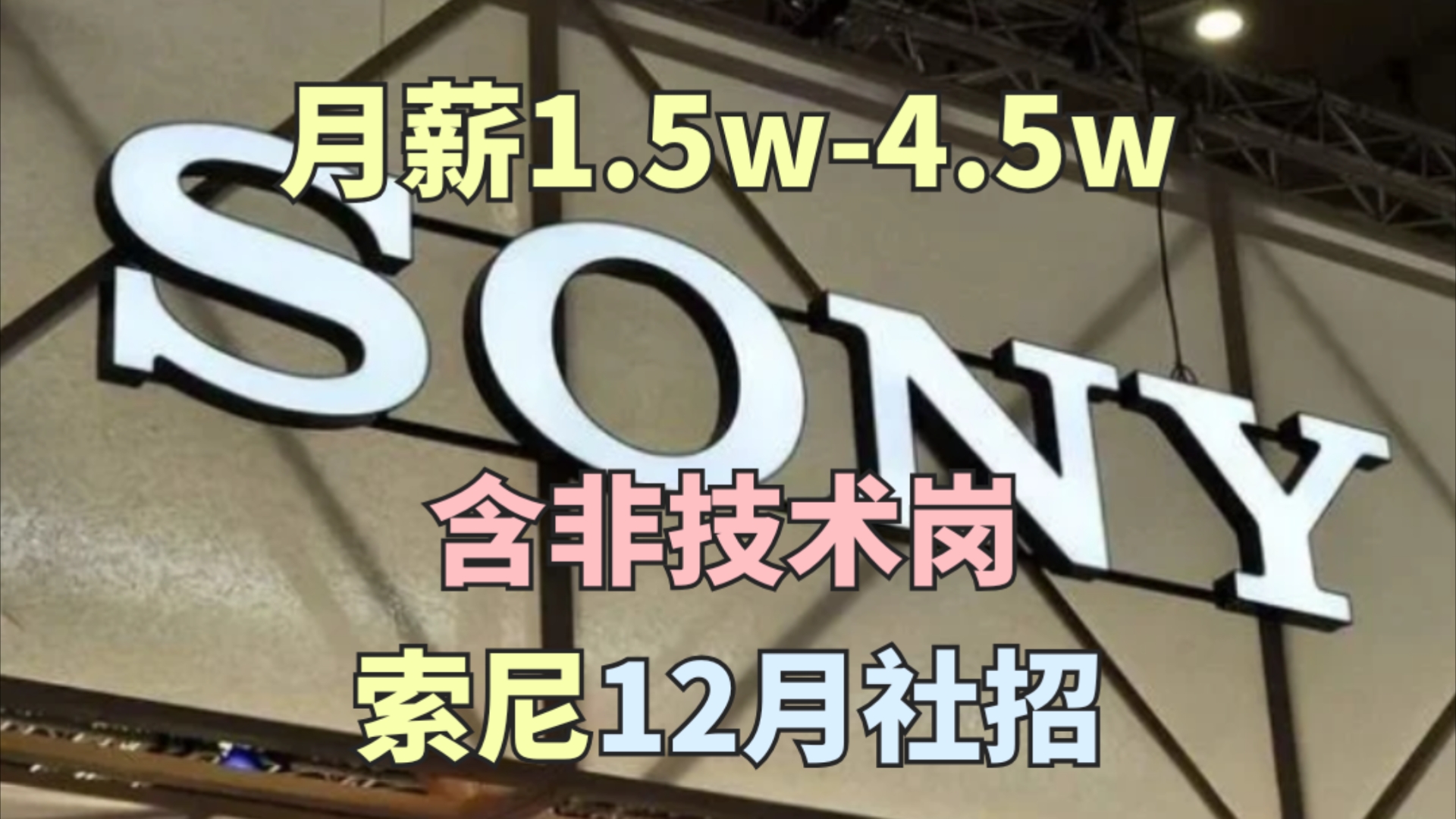 月薪1500045000,13薪,Sony索尼外企招聘!世界500强,含非技术岗,关注员工健康,商业保险,女性友好,神仙外企哔哩哔哩bilibili