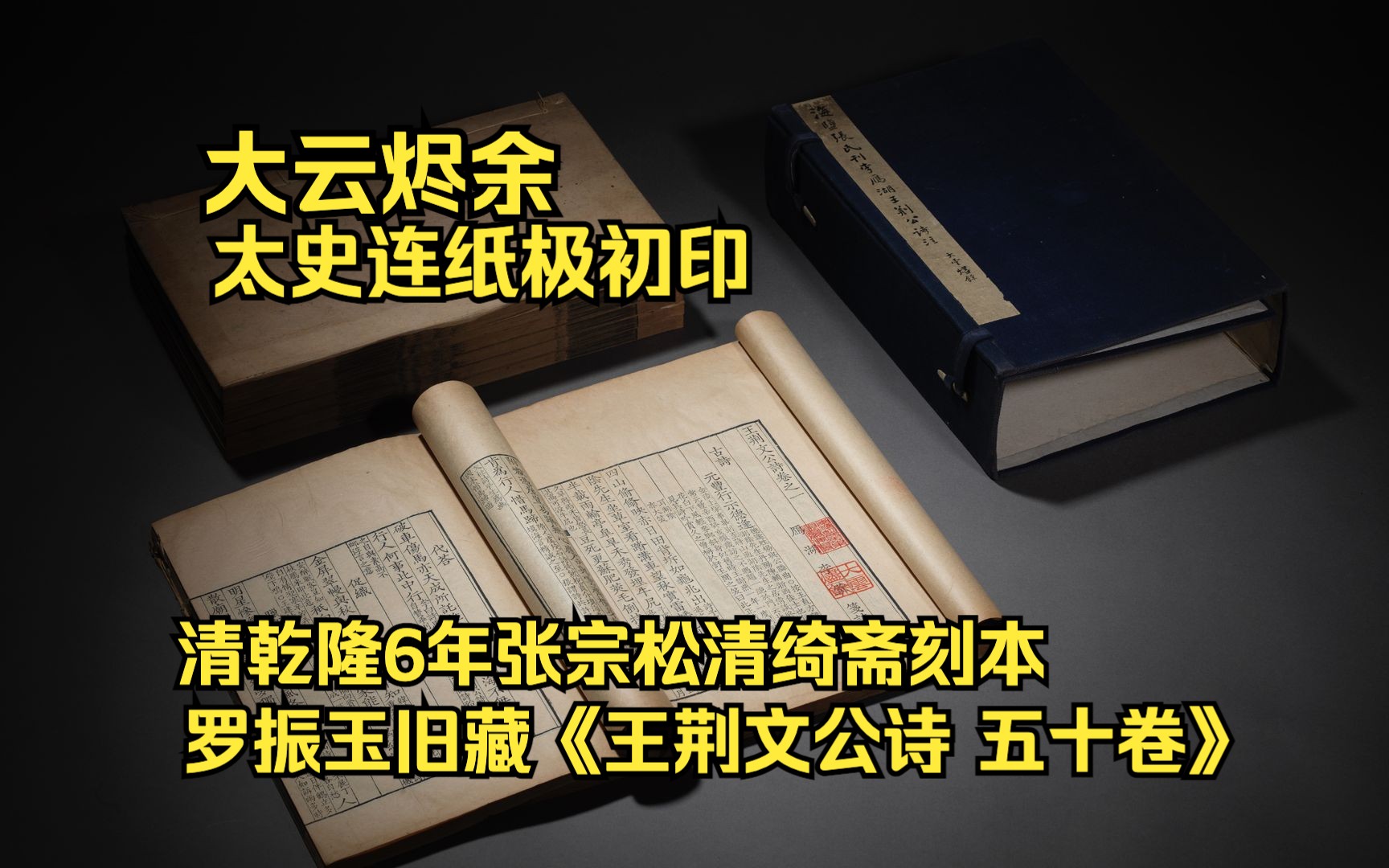 大云烬余 太史连纸极初印 清乾隆6年张宗松清绮斋刻本 罗振玉旧藏《王荆文公诗 五十卷》哔哩哔哩bilibili