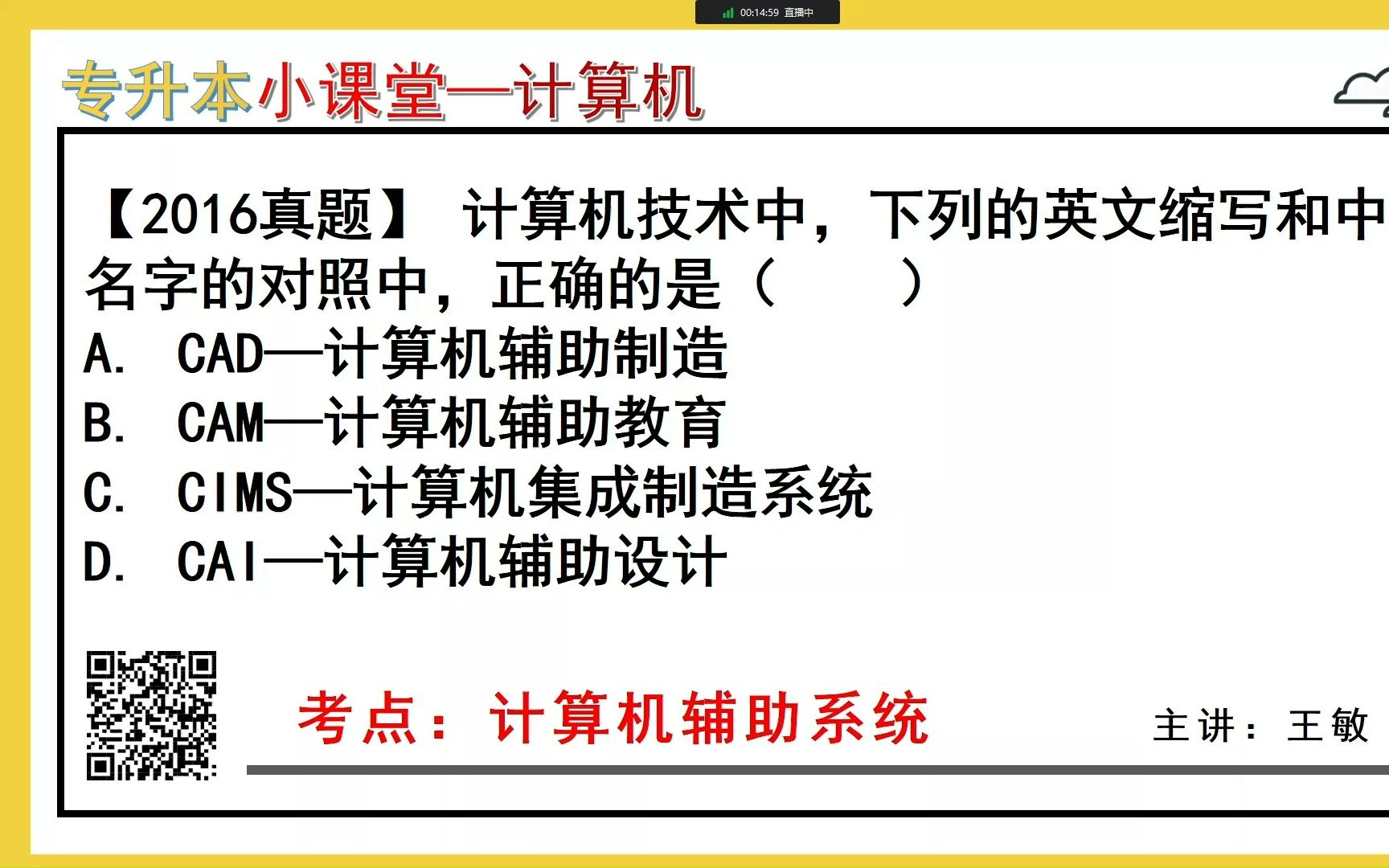 『每日小课堂』计算机基础第6题——计算机辅助系统(杰哥专升本)哔哩哔哩bilibili