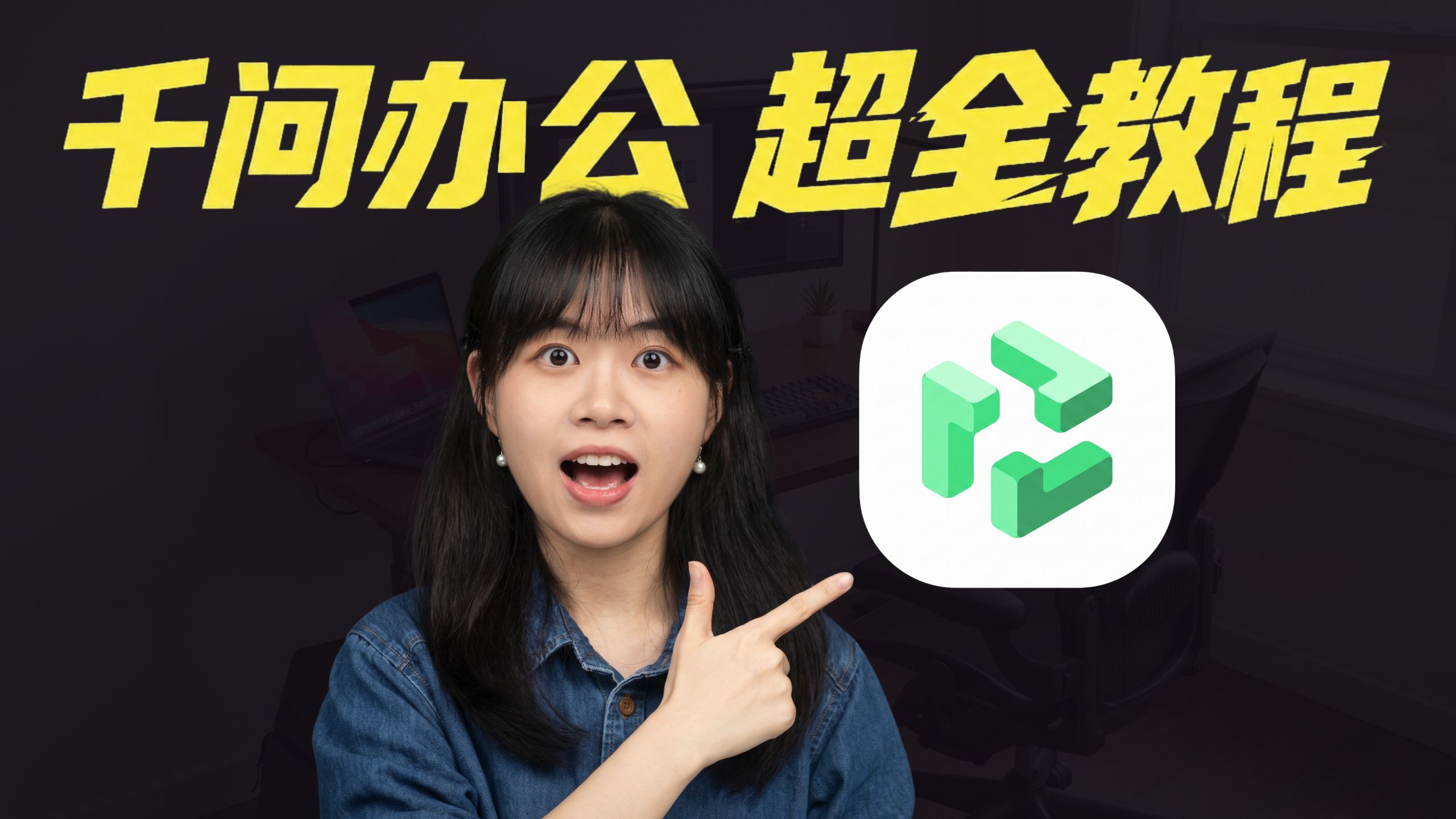 Agent到底能做什么？千问办公全面上手+8大玩法