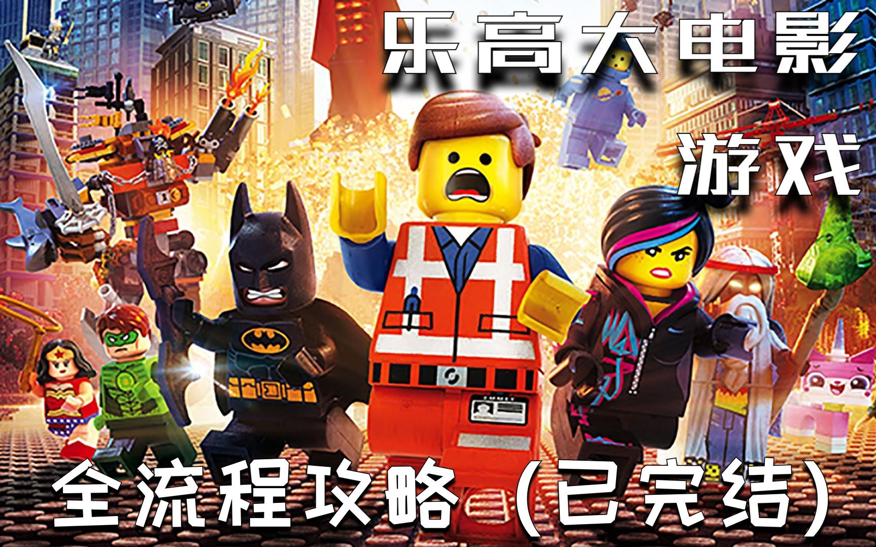 【乐高大电影】全流程攻略:Everything is awesome(全15关)哔哩哔哩bilibili