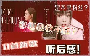 Download Video: 【蔡依林】《怪美的》吃我安利！全专11首歌感想（有试听）+聊天reaction 反应视频