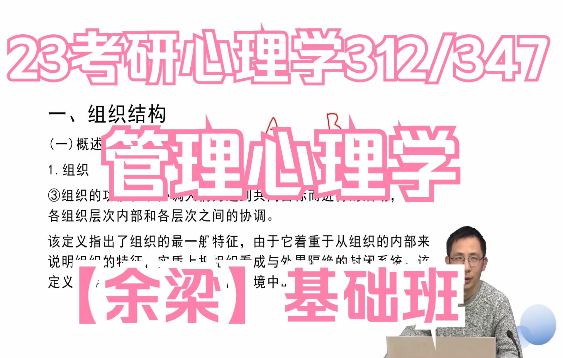 [图]2023考研心理学312/347余梁基础班，管理心理学基础精讲