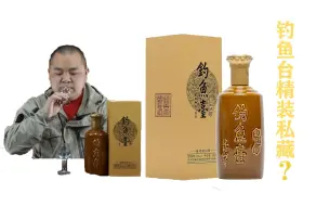 秒不了飞天就做好它的备胎！茅台酒师评钓鱼台惹争议、是何缘故？