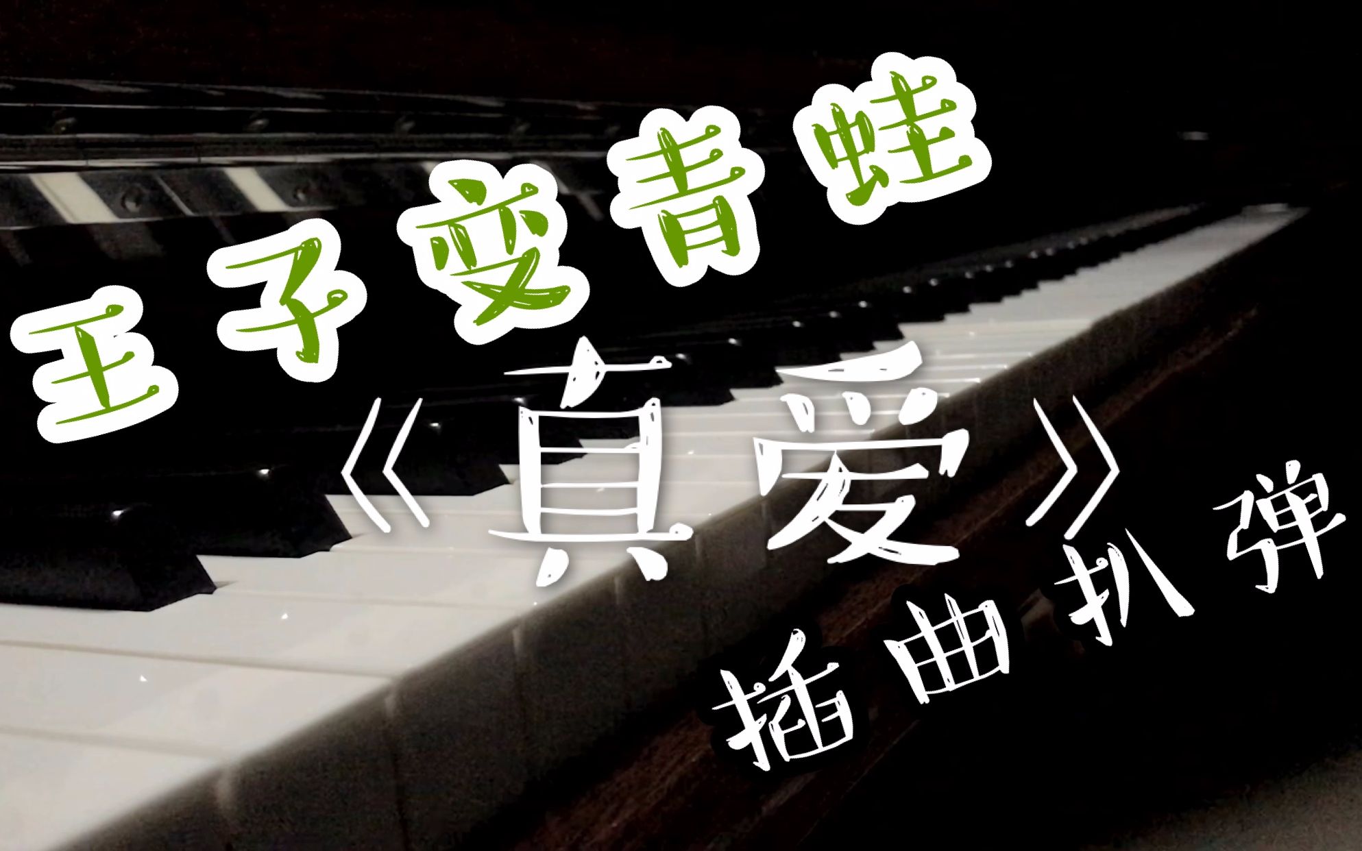 [图]【钢琴】「王子变青蛙《真爱》钢琴版插曲」自扒自弹（还原度100%）